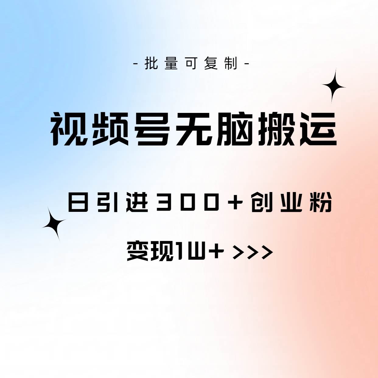 视频号无脑搬运日引300+创业粉，变现1W+可批量复制-伊恩资源网