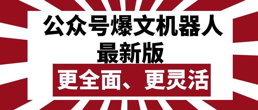 公众号流量主爆文机器人最新版，批量创作发布，功能更全面更灵活-伊恩资源网