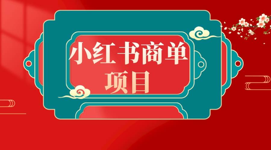 错过了小红书无货源电商，不要再错过小红书商单！-伊恩资源网