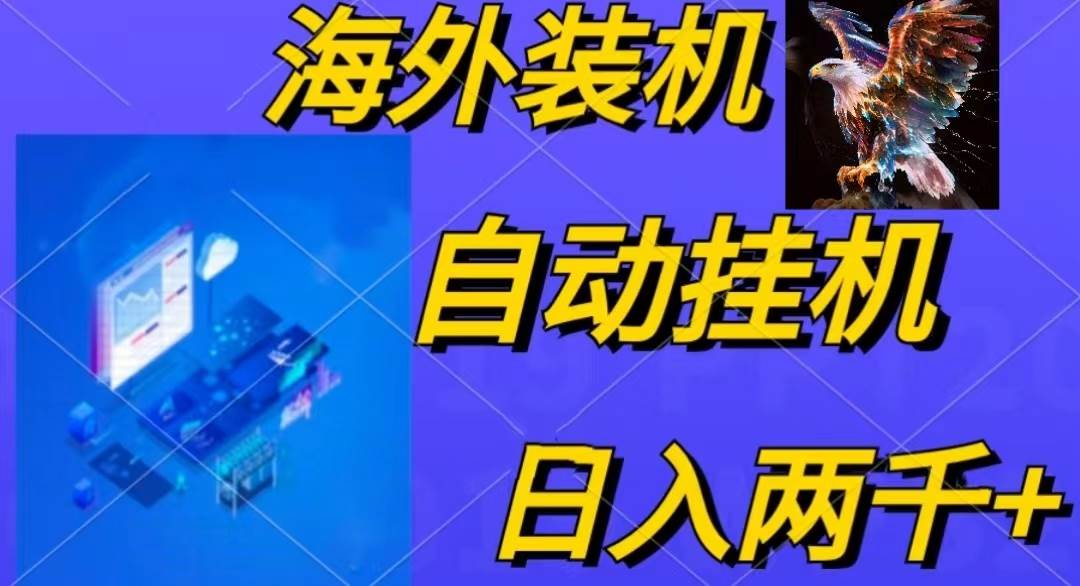 电脑脚本全自动装机，四小时单窗口收益15.8+可无线多开，日收益 1800~2…-伊恩资源网