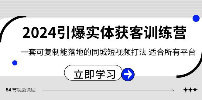 2024·引爆实体获客训练营 一套可复制能落地的同城短视频打法 适合所有平台-伊恩资源网