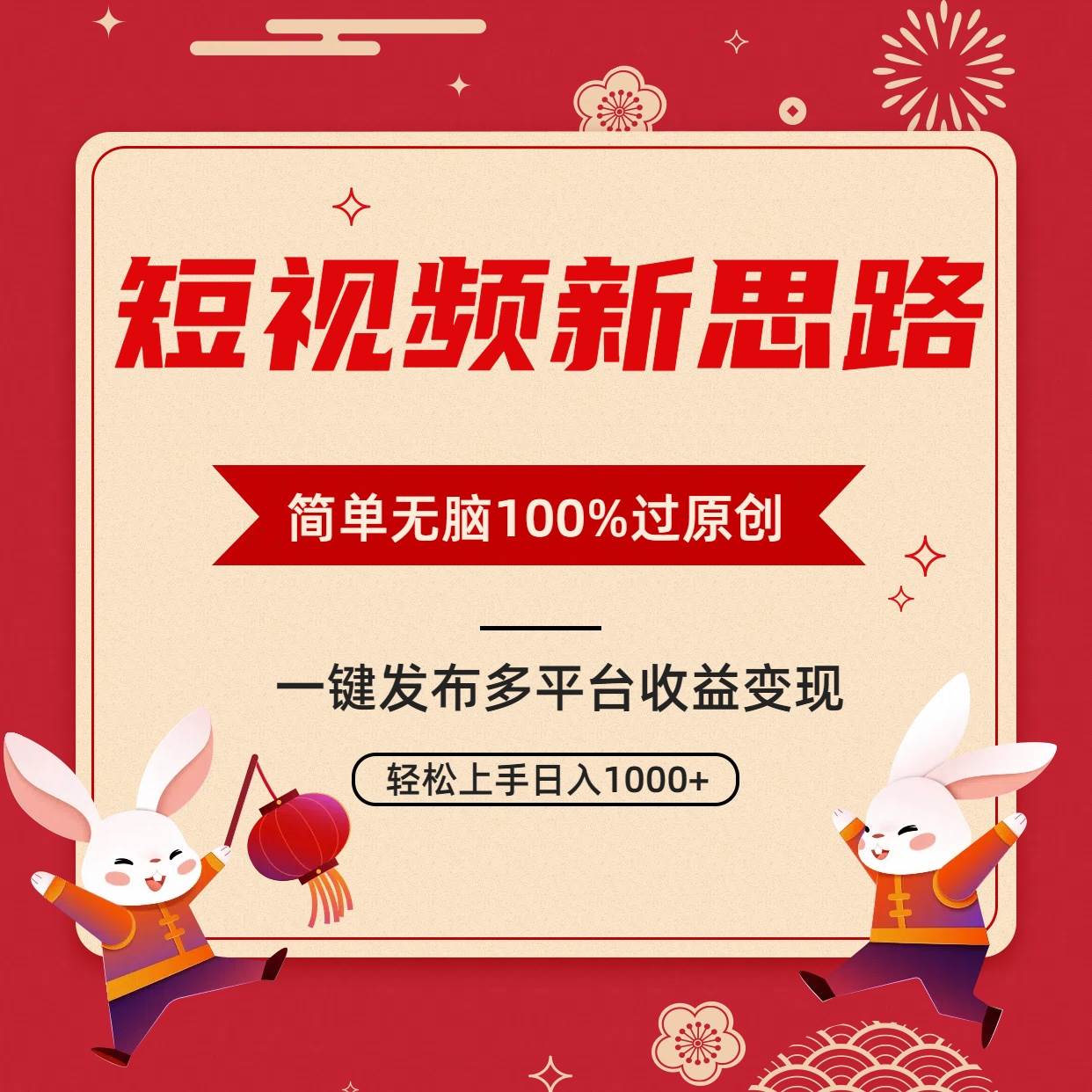 短视频新思路，双重去重100%过原创，一键多平台变现，无脑操作日入1000+-伊恩资源网