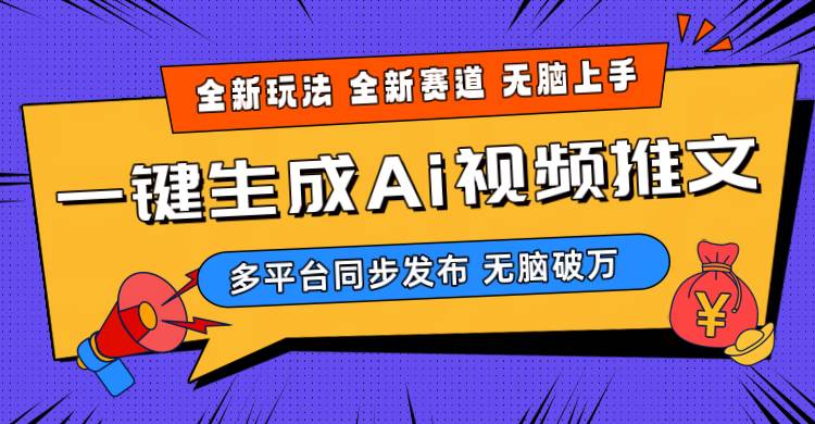 2024-Ai三分钟一键视频生成，高爆项目，全新思路，小白无脑月入轻松过万+-伊恩资源网