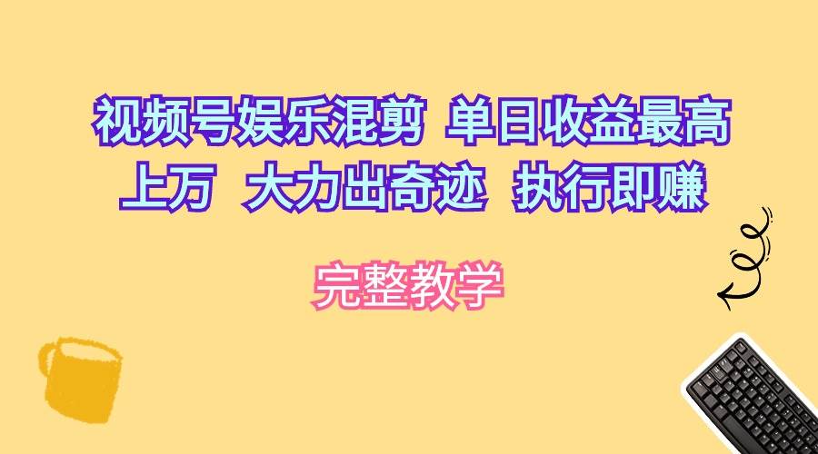 视频号娱乐混剪  单日收益最高上万   大力出奇迹   执行即赚-伊恩资源网