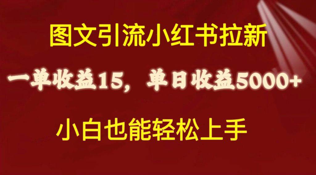 图文引流小红书拉新一单15元，单日暴力收益5000+，小白也能轻松上手-伊恩资源网