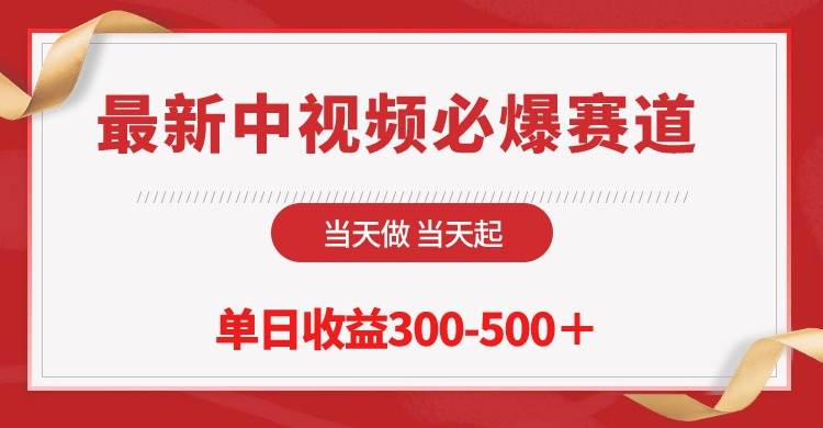 最新中视频必爆赛道，当天做当天起，单日收益300-500＋！-伊恩资源网