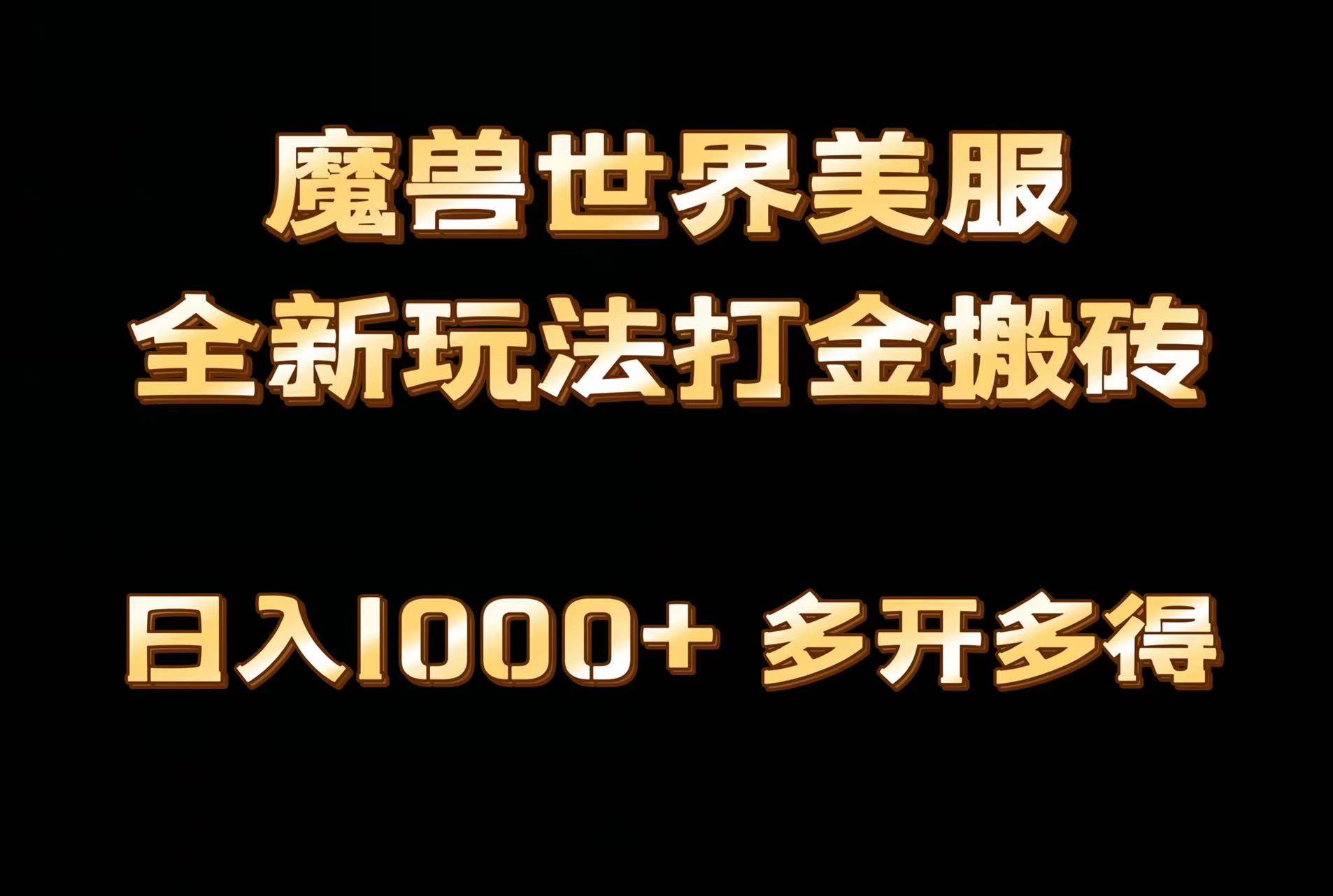 全网首发魔兽世界美服全自动打金搬砖，日入1000+，简单好操作，保姆级教学-伊恩资源网