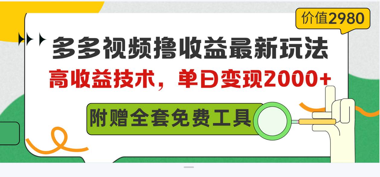 多多视频撸收益最新玩法，高收益技术，单日变现2000+，附赠全套技术资料-伊恩资源网