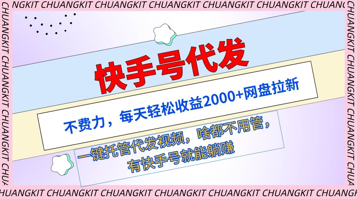 快手号代发：不费力，每天轻松收益2000+网盘拉新一键托管代发视频-伊恩资源网