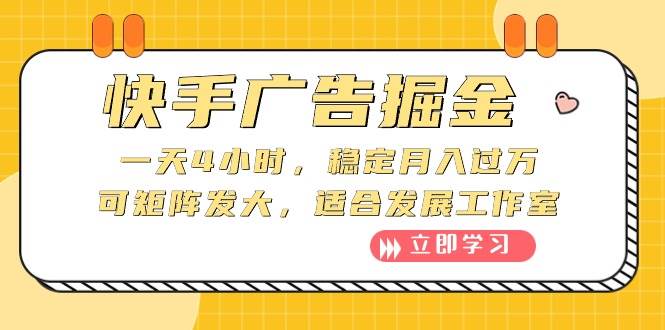 快手广告掘金：一天4小时，稳定月入过万，可矩阵发大，适合发展工作室-伊恩资源网