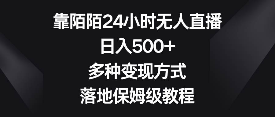 靠陌陌24小时无人直播，日入500+，多种变现方式，落地保姆级教程-伊恩资源网