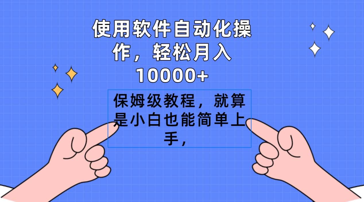 使用软件自动化操作，轻松月入10000+，保姆级教程，就算是小白也能简单上手-伊恩资源网