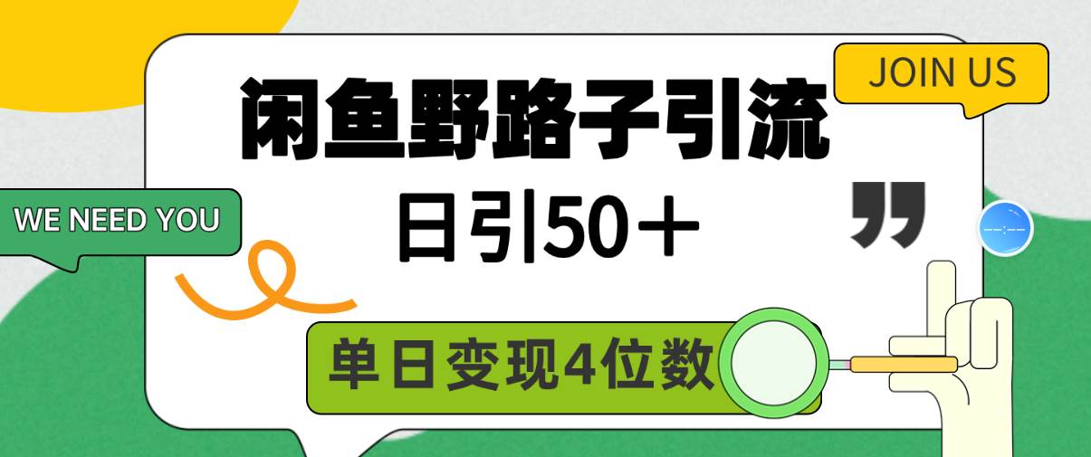 闲鱼野路子引流创业粉，日引50＋，单日变现四位数-伊恩资源网