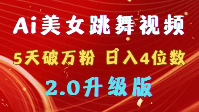 靠Ai美女跳舞视频，5天破万粉，日入4位数，多种变现方式，升级版2.0-伊恩资源网