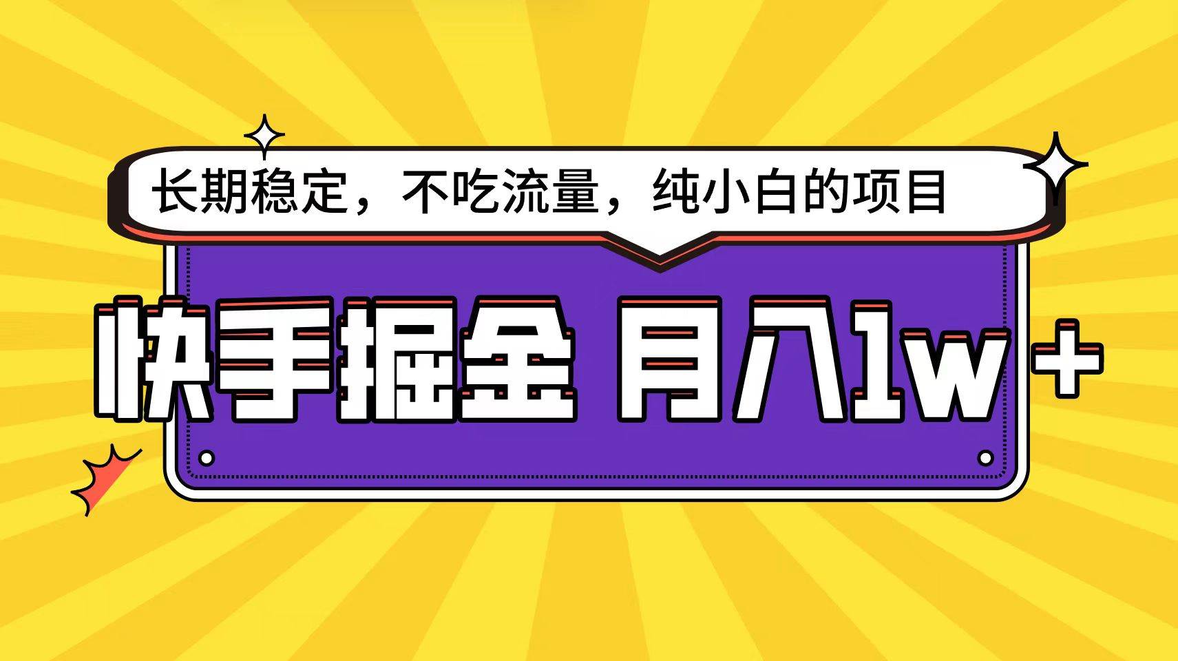 快手倔金天花板，小白也能轻松月入1w+-伊恩资源网