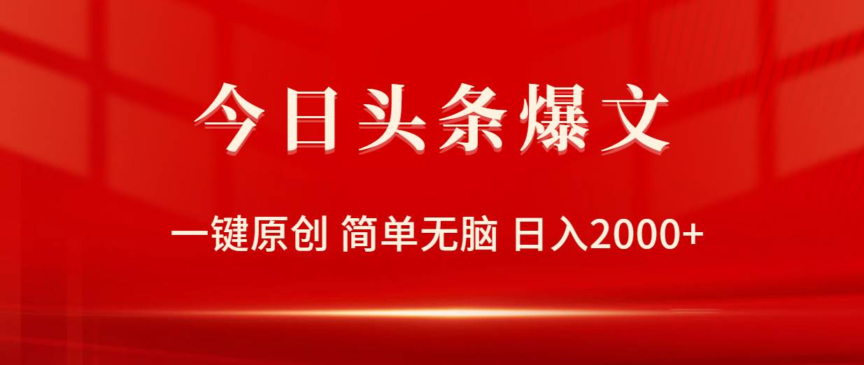 今日头条爆文，一键原创，简单无脑，日入2000+-伊恩资源网