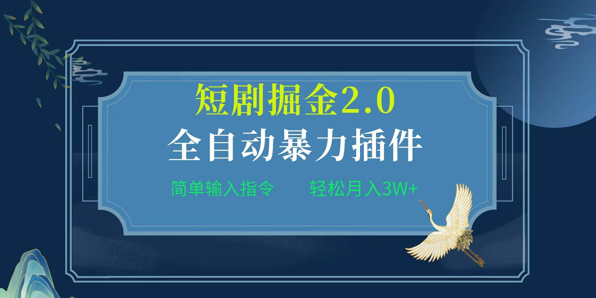 项目标题:全自动插件！短剧掘金2.0，简单输入指令，月入3W+-伊恩资源网