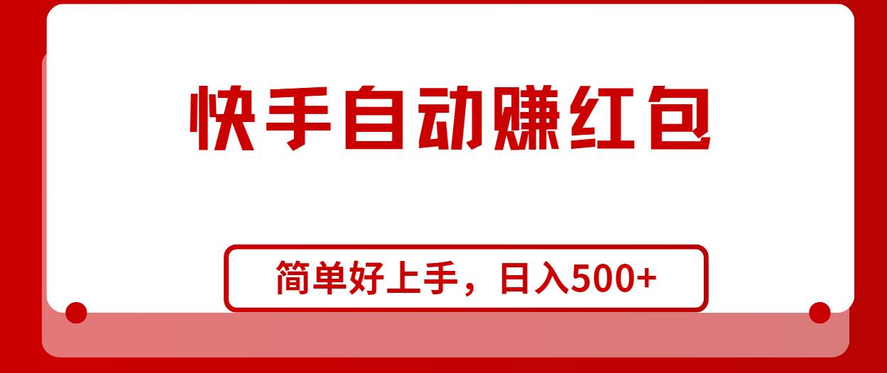 快手全自动赚红包，无脑操作，日入1000+-伊恩资源网