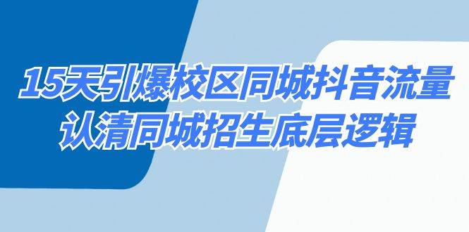 15天引爆校区 同城抖音流量，认清同城招生底层逻辑-伊恩资源网