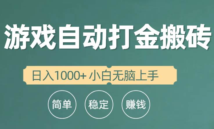 全自动游戏打金搬砖项目，日入1000+ 小白无脑上手-伊恩资源网