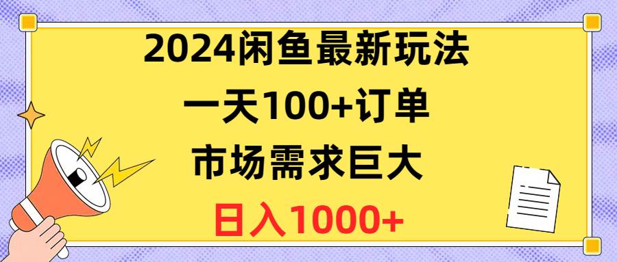 2024闲鱼最新玩法，一天100+订单，市场需求巨大，日入1400+-伊恩资源网