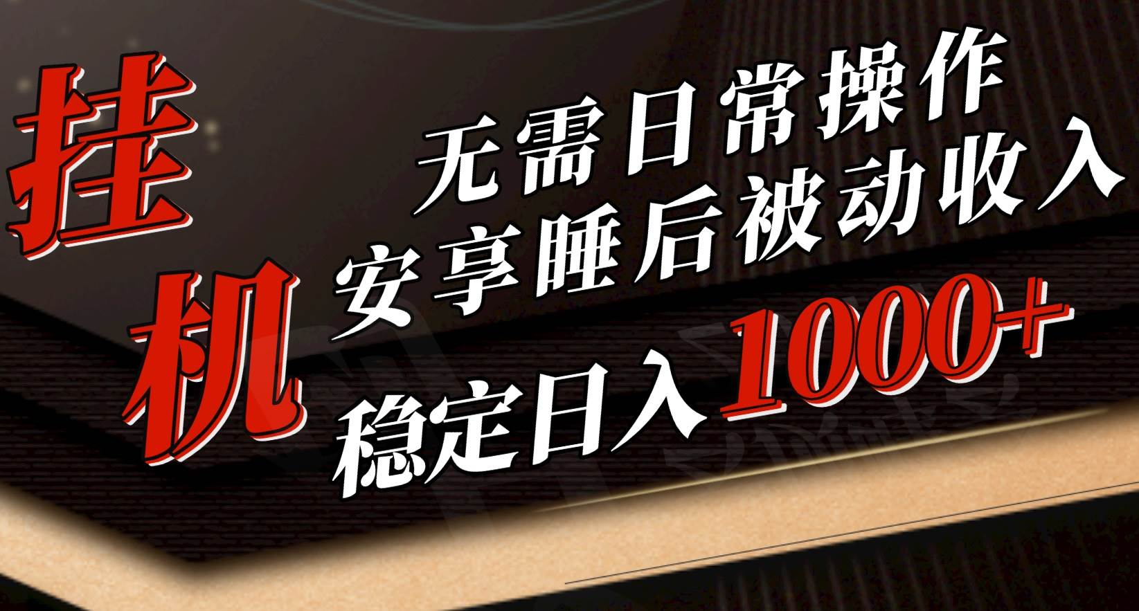 5月挂机新玩法！无需日常操作，睡后被动收入轻松突破1000元，抓紧上车-伊恩资源网