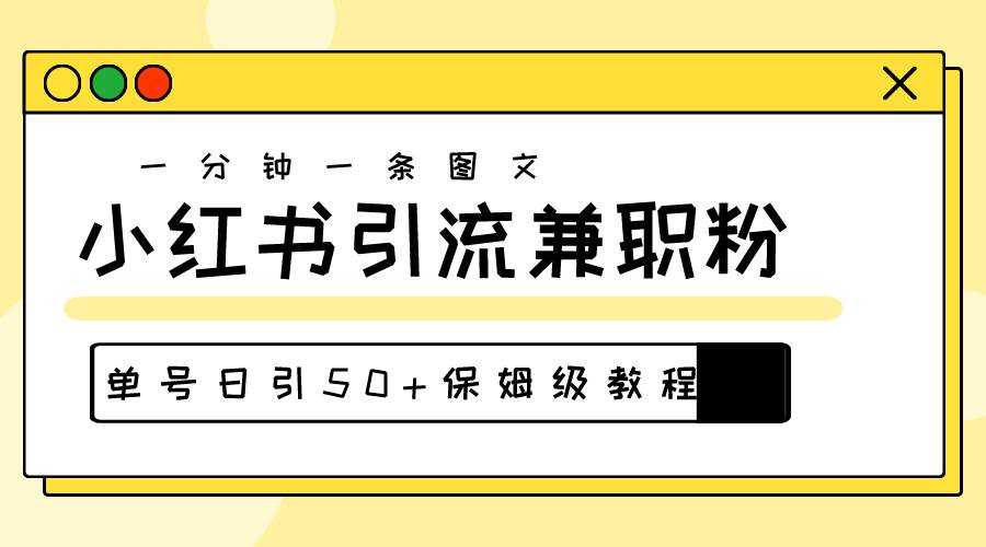 爆粉秘籍！30s一个作品，小红书图文引流高质量兼职粉，单号日引50+-伊恩资源网