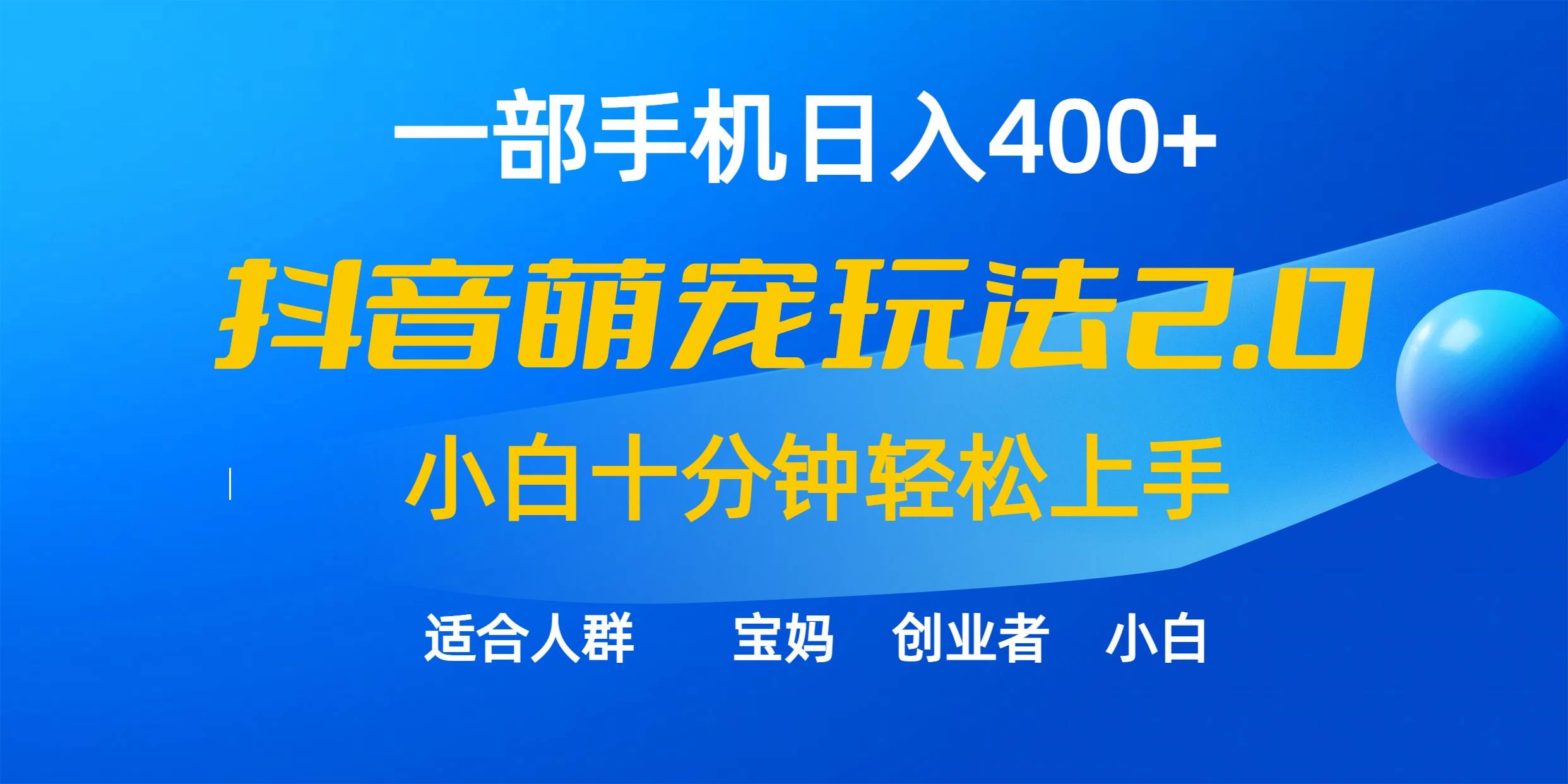 一部手机日入400+，抖音萌宠视频玩法2.0，小白十分钟轻松上手（教程+素材）-伊恩资源网