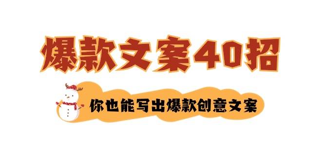 如何写爆款文案-40招，你也能写出爆款创意文案-伊恩资源网