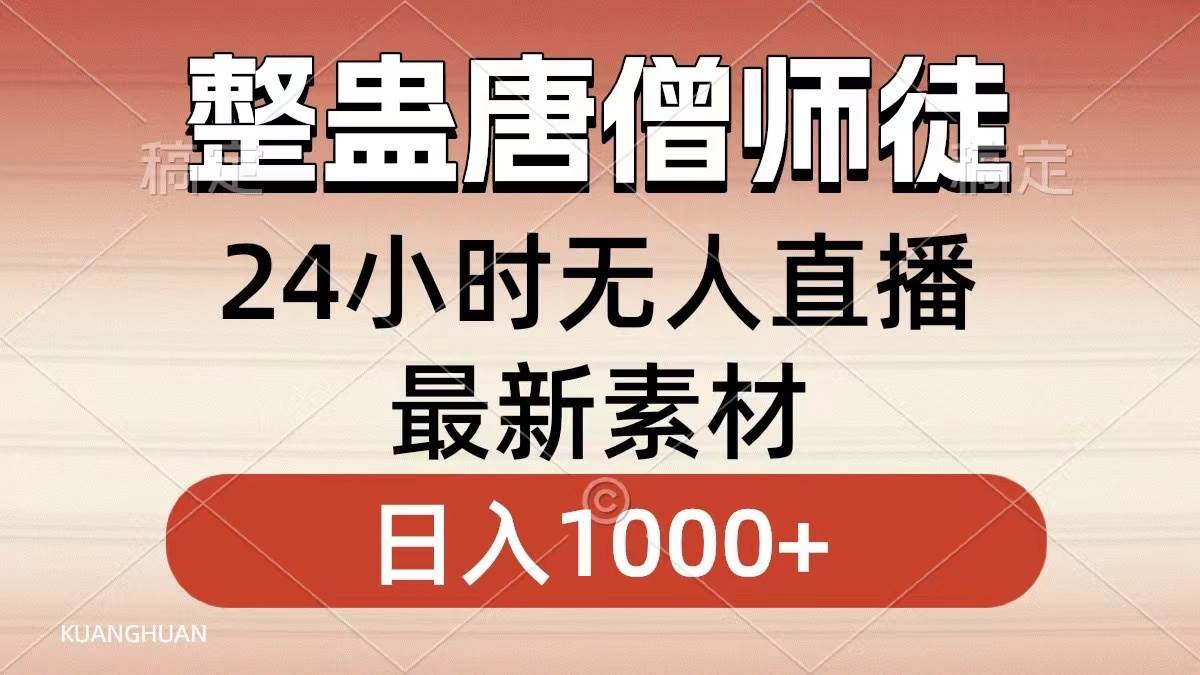 整蛊唐僧师徒四人，无人直播最新素材，小白也能一学就会，轻松日入1000+-伊恩资源网