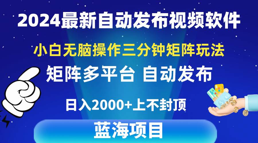 2024最新视频矩阵玩法，小白无脑操作，轻松操作，3分钟一个视频，日入2k+-伊恩资源网