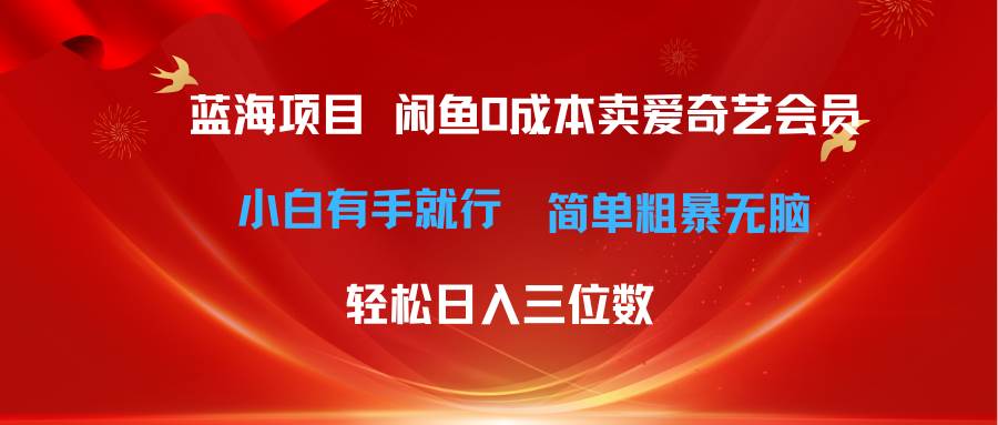 最新蓝海项目咸鱼零成本卖爱奇艺会员小白有手就行 无脑操作轻松日入三位数-伊恩资源网