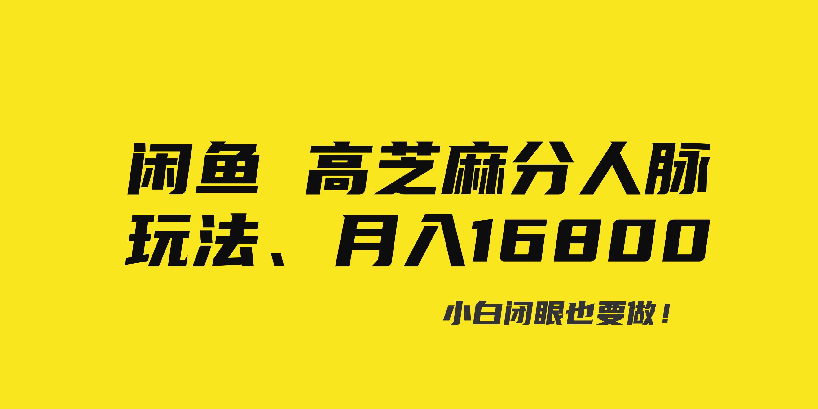 闲鱼高芝麻分人脉玩法、0投入、0门槛,每一小时,月入过万！-伊恩资源网