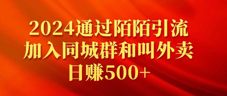 2024通过陌陌引流加入同城群和叫外卖日赚500+-伊恩资源网