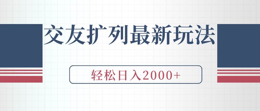 交友扩列最新玩法，加爆微信，轻松日入2000+-伊恩资源网