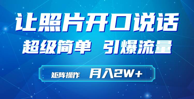 利用AI工具制作小和尚照片说话视频，引爆流量，矩阵操作月入2W+-伊恩资源网