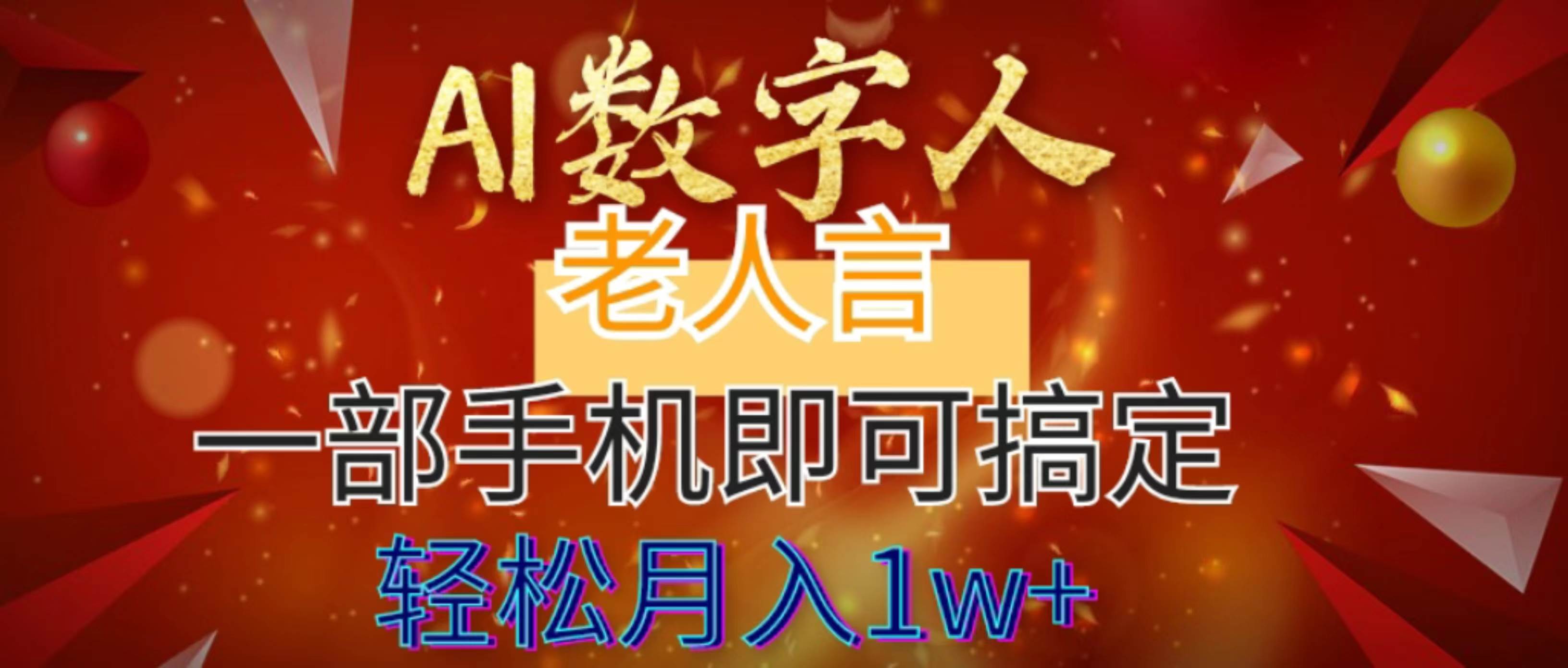 AI数字老人言，7个作品涨粉6万，一部手机即可搞定，轻松月入1W+-伊恩资源网