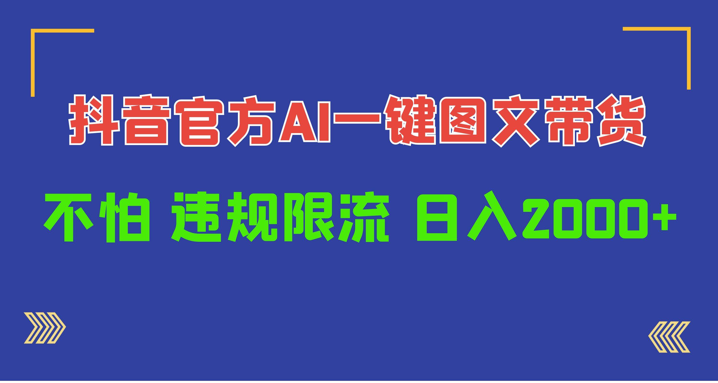 日入1000+抖音官方AI工具，一键图文带货，不怕违规限流-伊恩资源网