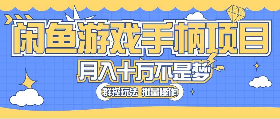 闲鱼游戏手柄项目，轻松月入过万 最真实的好项目-伊恩资源网