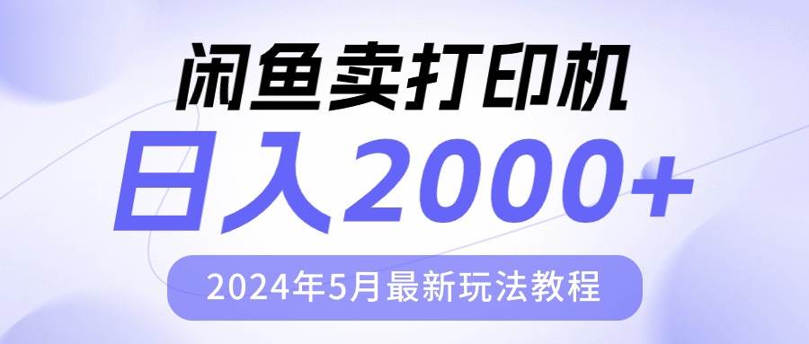 闲鱼卖打印机，日人2000，2024年5月最新玩法教程-伊恩资源网