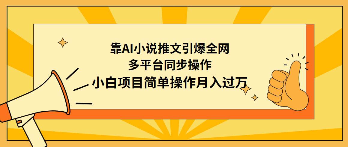 靠AI小说推文引爆全网，多平台同步操作，小白项目简单操作月入过万-伊恩资源网