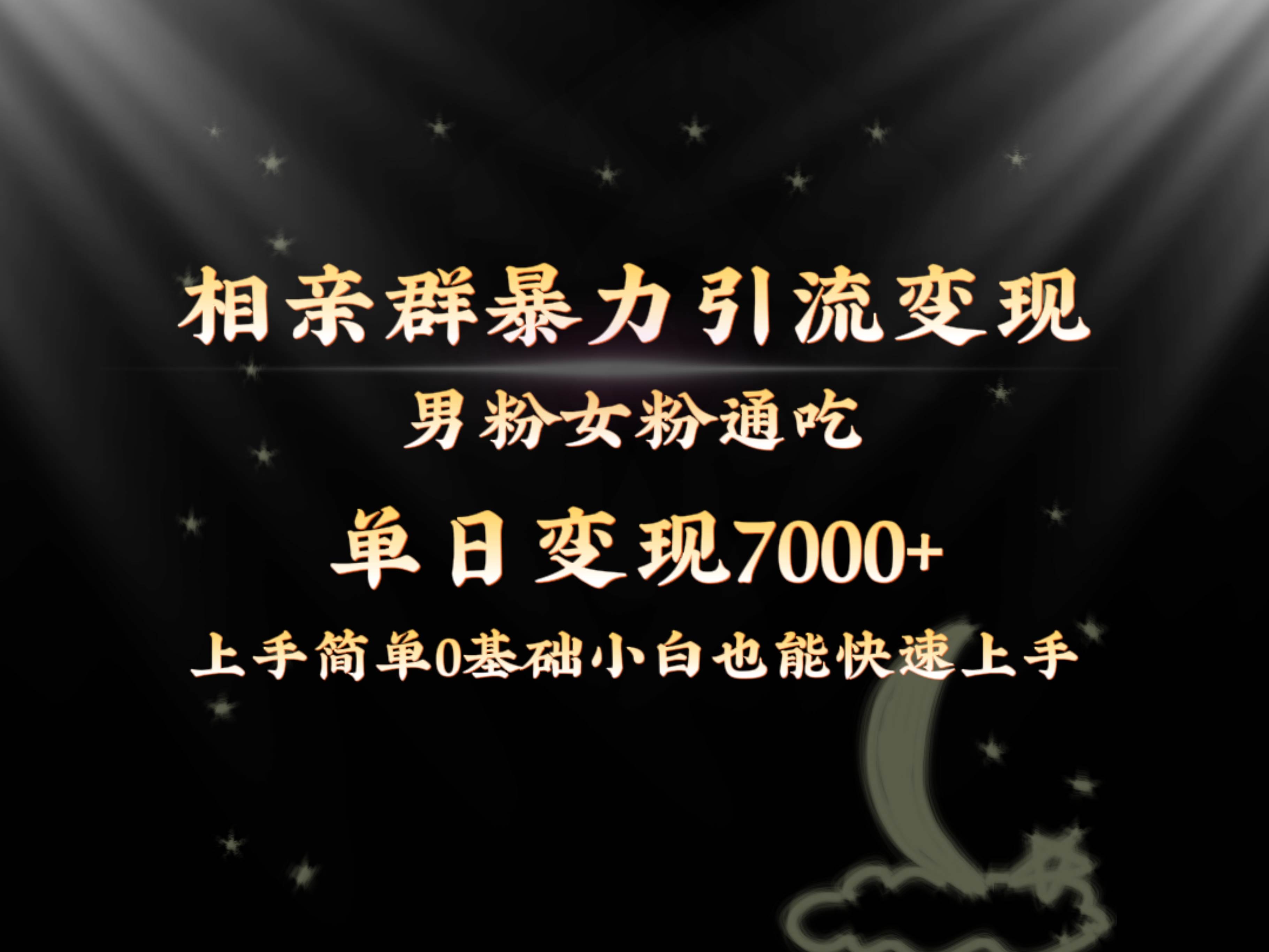 全网首发相亲群暴力引流男粉女粉通吃变现玩法，单日变现7000+保姆教学1.0-伊恩资源网