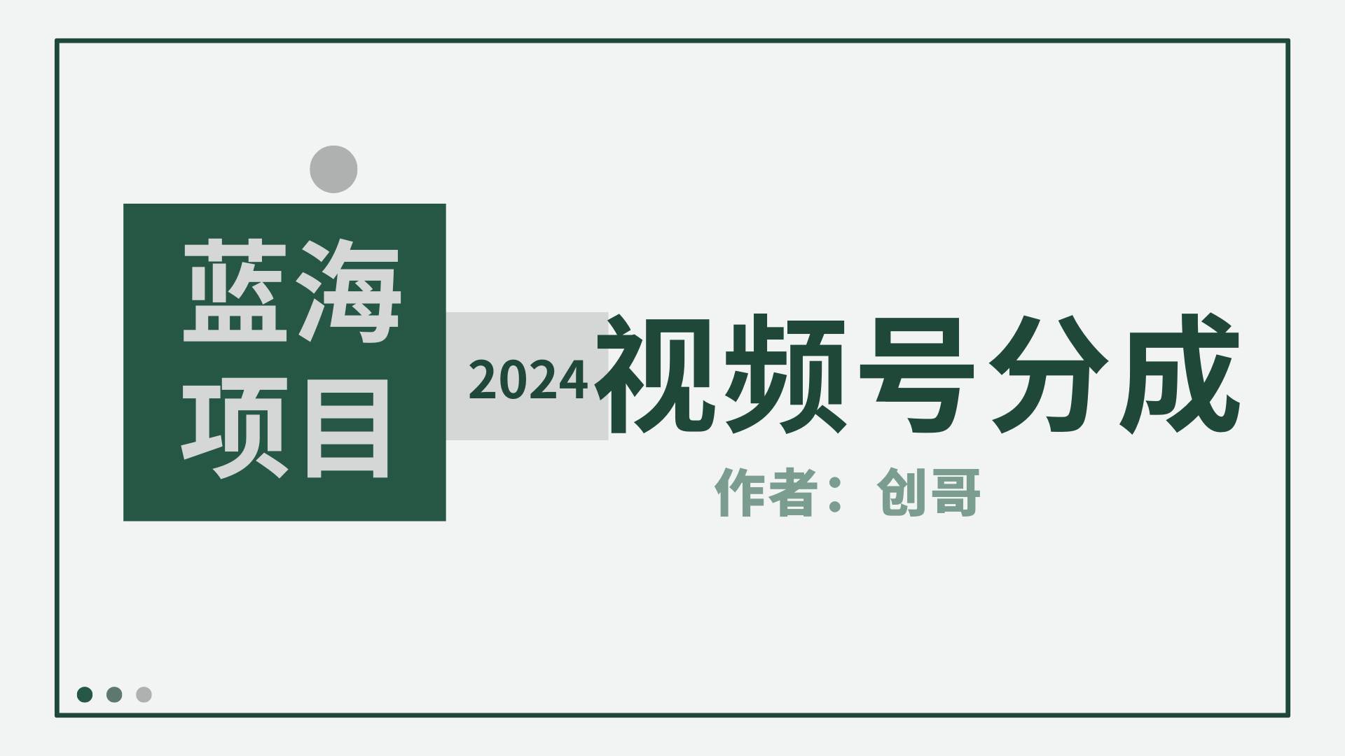 【蓝海项目】2024年视频号分成计划，快速开分成，日爆单8000+，附玩法教程-伊恩资源网