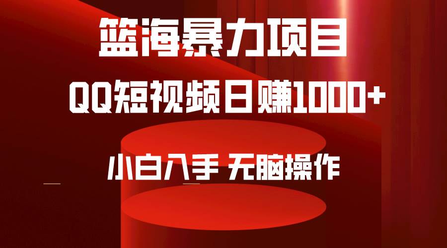 2024年篮海项目，QQ短视频暴力赛道，小白日入1000+，无脑操作，简单上手。-伊恩资源网