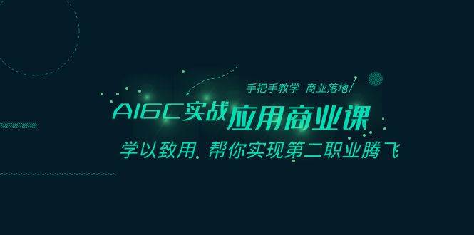 AIGC-实战应用商业课：手把手教学 商业落地 学以致用 帮你实现第二职业腾飞-伊恩资源网