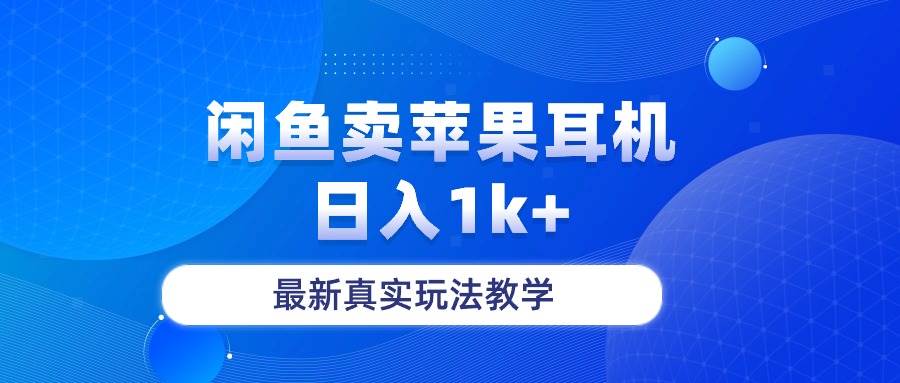 闲鱼卖菲果耳机，日入1k+，最新真实玩法教学-伊恩资源网