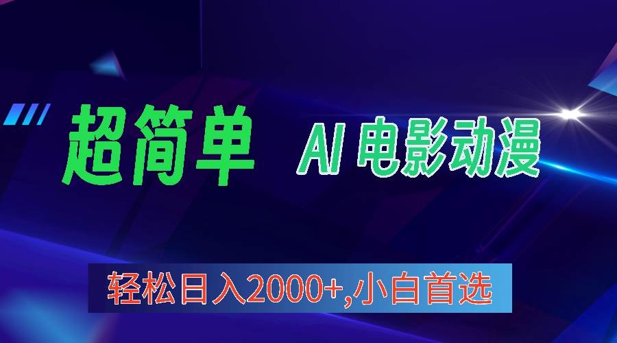 2024年最新视频号分成计划，超简单AI生成电影漫画，日入2000+，小白首选。-伊恩资源网