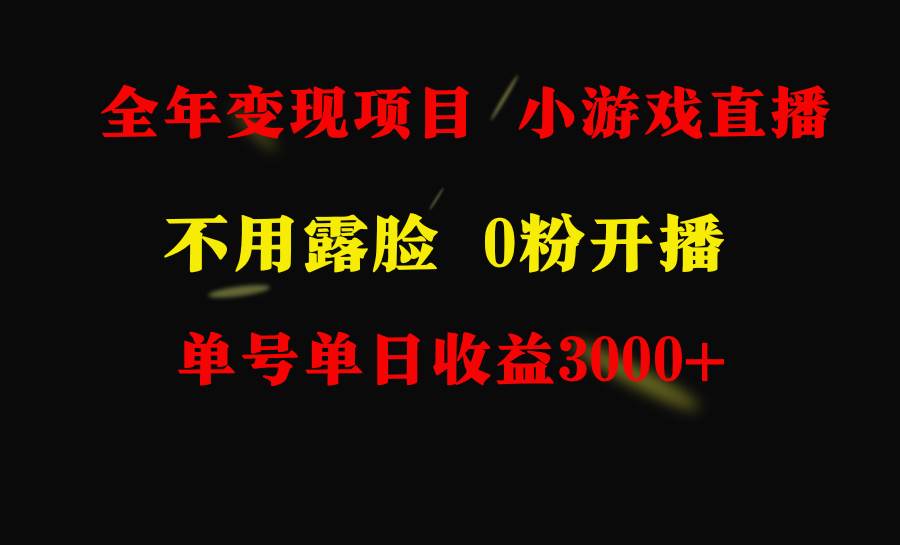 全年可做的项目，小白上手快，每天收益3000+不露脸直播小游戏，无门槛，…-伊恩资源网