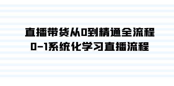 直播带货从0到精通全流程，0-1系统化学习直播流程（35节课）-伊恩资源网