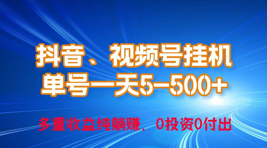 24年最新抖音、视频号0成本挂机，单号每天收益上百，可无限挂-伊恩资源网